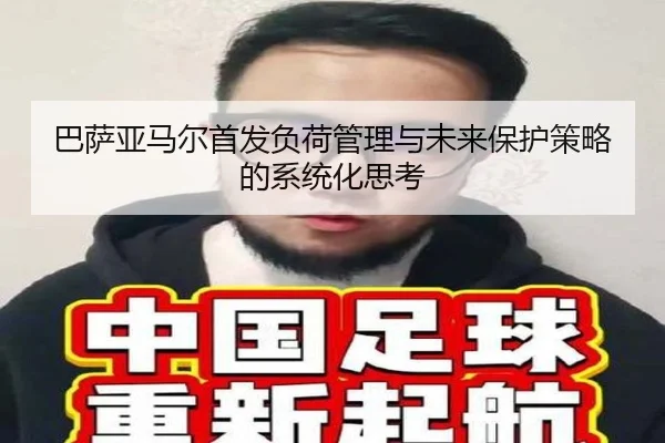 巴萨亚马尔首发负荷管理与未来保护策略的系统化思考