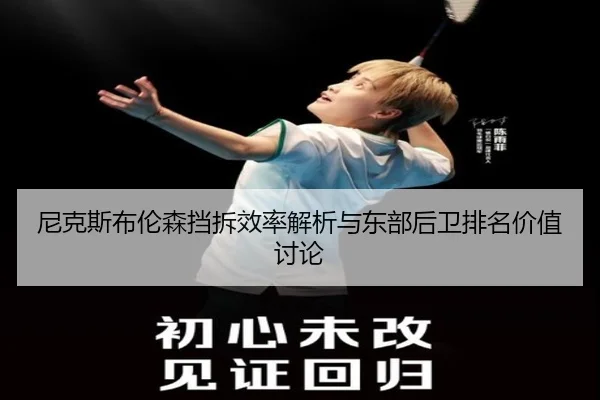 尼克斯布伦森挡拆效率解析与东部后卫排名价值讨论