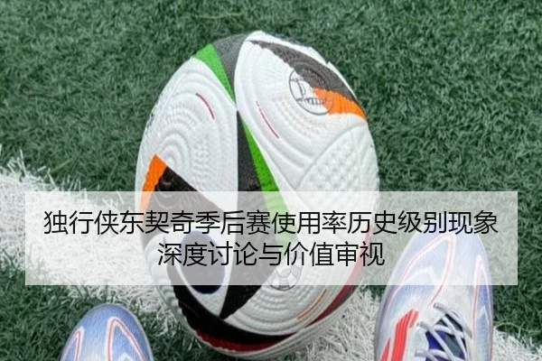 独行侠东契奇季后赛使用率历史级别现象深度讨论与价值审视