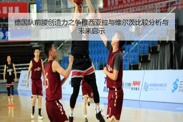 德国队前腰创造力之争穆西亚拉与维尔茨比较分析与未来启示