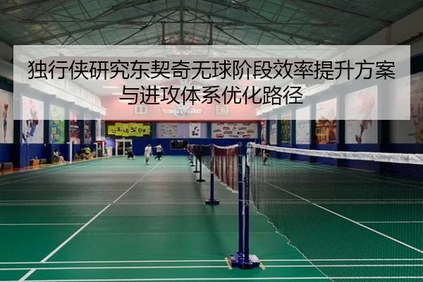 独行侠研究东契奇无球阶段效率提升方案与进攻体系优化路径