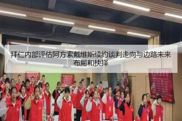 拜仁内部评估阿方索戴维斯续约谈判走向与边路未来布局和抉择