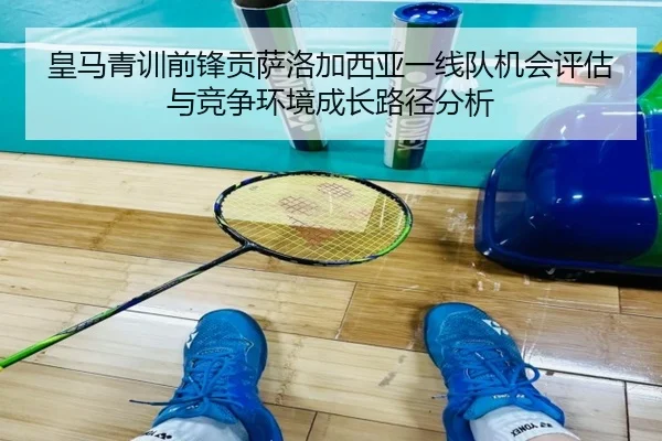 皇马青训前锋贡萨洛加西亚一线队机会评估与竞争环境成长路径分析