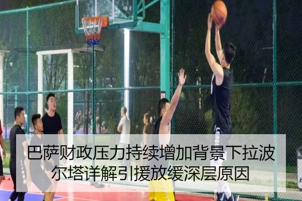 巴萨财政压力持续增加背景下拉波尔塔详解引援放缓深层原因